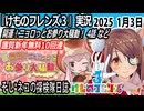 「けものフレンズ3」実況　開運！ニョロっとお参り大騒動！　4話　ネタバレ注意　謹賀新年無料10連　など　2025 1月3日