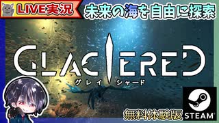 全球凍結した未来の地球で鳥類の末裔「トゥアイ」になって永遠の冬を守り抜く海中探査アクション【ゆきとの日常】【無料体験版】【グレイシャード】