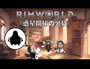 Rimworld淫夢 惑星開拓の裏技.mp15