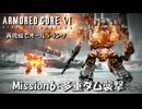 【AC6：Mission6：多重ダム襲撃】スコープドッグ再現機でオールSランク取得の旅
