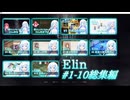 【Elin】雪さんとアルマちゃんのElin実況(仮) ＃１～１０　総集編