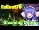 【Fallout76】Gleaming Depthsに参加する音街ウナ【VOICEPEAK】