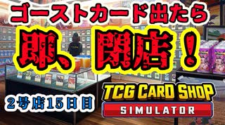【縛りプレイ】ゴーストカード出たら即閉店！2-15日目【TCG Card Shop Simulator】