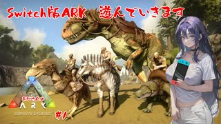 【Switch ARK】switch版ARK買ったので遊んでみる【#1】【実況】 #バ美肉おじさん #ホリちゃん #arksurvivalevolved  #ARK