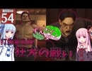 【ボイスロイド実況 】打倒堂島組、狂犬の戦い【龍が如く0/ストーリー実況】