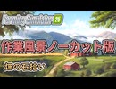 【作業用作業】畑の石拾い編【FarmingSimulator25】