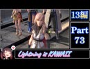 きりたんが往くFF13シリーズトロコン旅＃73【13編Part73】