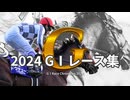 競馬 2024年 G1総集編～Grade one race chronicles～