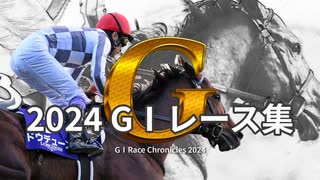 競馬 2024年 G1総集編～Grade one race chronicles～