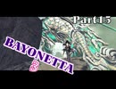 ベヨネッタ３　麗しき魔女が悪魔と魔獣で頑張る実況初プレイ　Part15