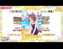 2025年1月 ウマ娘　無料10連ガチャ 9日目