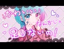 かわいいなんかじゃ足りないの！ / AiSuu [ VoiSonaオリジナル曲 ]