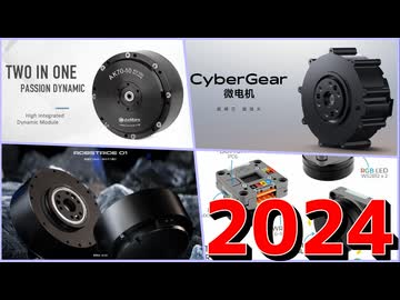 ロボット用アクチュエータまとめ2024！スペックや価格を一挙紹介！