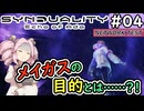 【SYNDUALITY Echo of Ada】No.04　メイガスの目的とは？【シンデュアリティ】