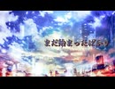 まだ始まったばかり