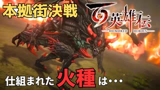 【＃99】百英雄伝実況プレイ【大防衛戦 - 布石と戦機 - 】