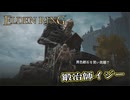 【ELDEN RING】フロムを甘く見たアクション下手のエルデンリング＃６９