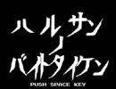 ハルサンノバイトタイケン