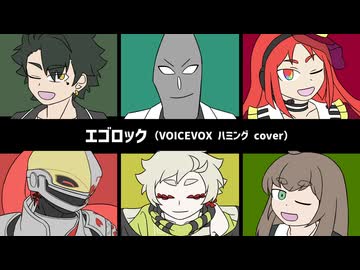 【VOICEVOXハミング カバー】エゴロック（long ver.）【寮生6人】