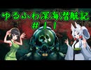 【Barotrauma】ゆるふわ深海潜航記＃１１