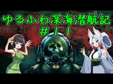 【Barotrauma】ゆるふわ深海潜航記＃１１