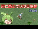 【Elin】100日後まで死にたくないずんだもんPart2