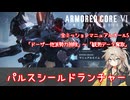 【AC6実況】春日部つむぎのマニュアルエイムオールS【その5】