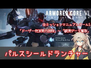 【AC6実況】春日部つむぎのマニュアルエイムオールS【その5】