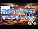 【平沢進】賢者のプロペラ3【ずんだもんカバー】