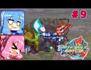 琴葉姉妹のロックマンゼクスアドベント実況　part9