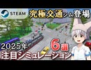 ゆっくりが2025年の注目シミュレーションを紹介します！