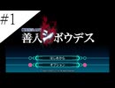 〔極限脱出 善人シボウデス〕青年、脱出ゲームに挑む part1