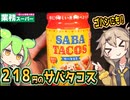 [業務スーパーPB] サバタコス