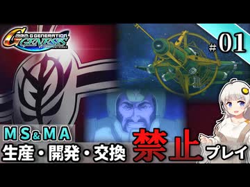 【Gジェネ ジェネシス】宇宙世紀に武力介入する団長と行く縛りプレイ #01  （VOICEROID実況）