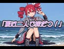 （オリジナル）夏は二人で旅立つ！/一発ヤ feat.重音テト