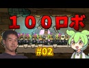 【Oxygen Not Included】100人バイオデュプ #02 【解説：ずんだもん、野獣先輩】【The Bionic Booster Pack】
