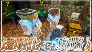 【Minecraft】【ぬすっとクラフト #3】マイクラの透明化ってこんなに強かったの！？ ゾンビの巣窟を透明になって駆け抜けろ！【マイクラ】【ゆっくり実況】