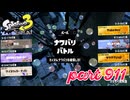 【Spring Fest】第15回フェス「春だ！ふわもこ！」【Splatoon3実況part911】