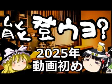 2025年初動画！能登ウヨって何？？？