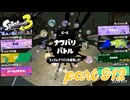 【Spring Fest】第15回フェス「春だ！ふわもこ！」【Splatoon3実況part912】