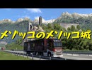 【Euro Truck Simulator 2】ペーパー歴10年が WoT のスイスリワークイベントに参加しながら Ver.1.50 アプデ前と見比べ観光（#285）【実況プレイ】