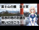 【買い出し日記】富士山の麓　富士宮　名水の地のお酒を買いに行こう！