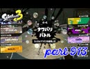 【Spring Fest】第15回フェス「春だ！ふわもこ！」【Splatoon3実況part913】