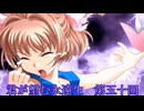 《実況》君が望む永遠　ニコ生　第五十回