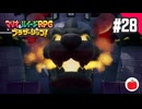 【実況】マリオ＆ルイージRPG ブラザーシップ！を初見で遊ぶいも【#28】