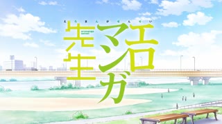 エロマンガ先生 OP＆ED