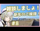 【A.I.VOICE車載】ちょっと雑談しませんか？#8 新年のご挨拶、そしてこれから。。