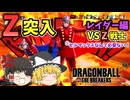 【DBTB】レイダーZ編！ガンマ達がいれば、セルマックスなんて必要ない！【ゆっくり実況】