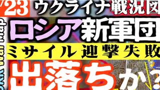 2023年6月23日ウクライナ戦況図