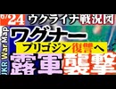 2023年6月24日ウクライナ戦況図
